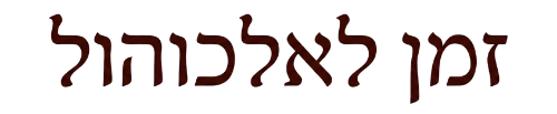 זמן לאלכוהול